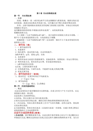 水污染控制工程复习资料