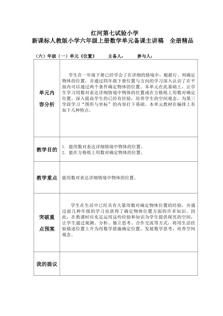 2025年新课标人教版小学六年级上册数学单元备课主讲稿全册_第1页