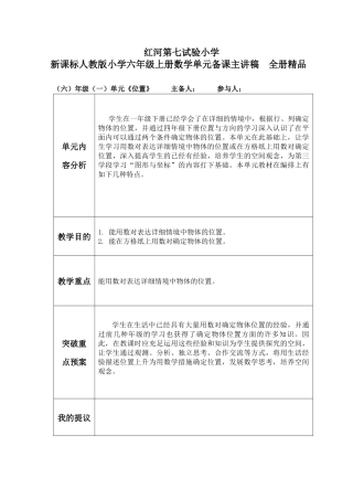 2025年新课标人教版小学六年级上册数学单元备课主讲稿全册