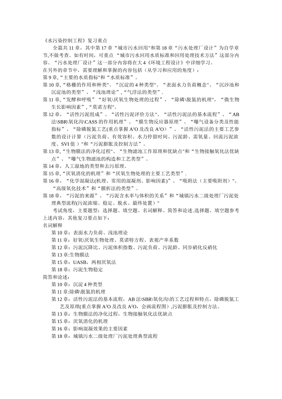 水污染控制工程复习重点_第1页