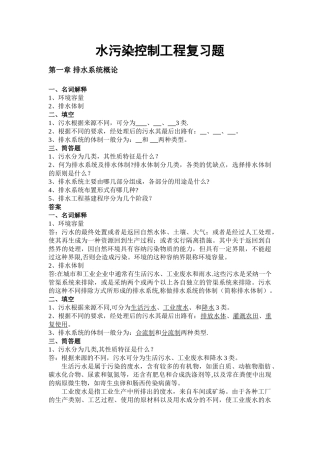 水污染控制工程复习题(上下册)
