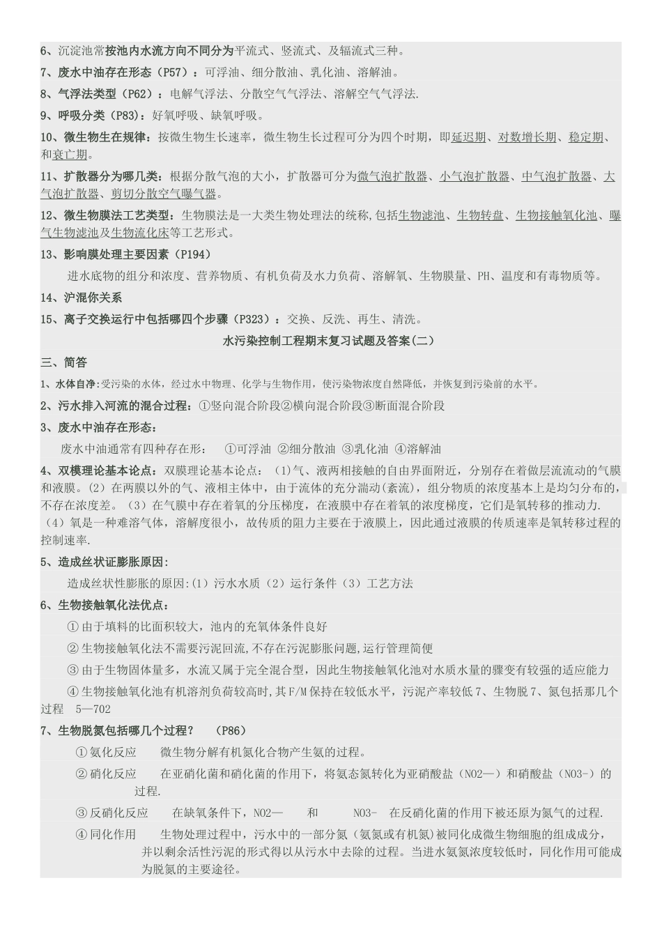 水污染控制工程期末复习试题及答案_第2页