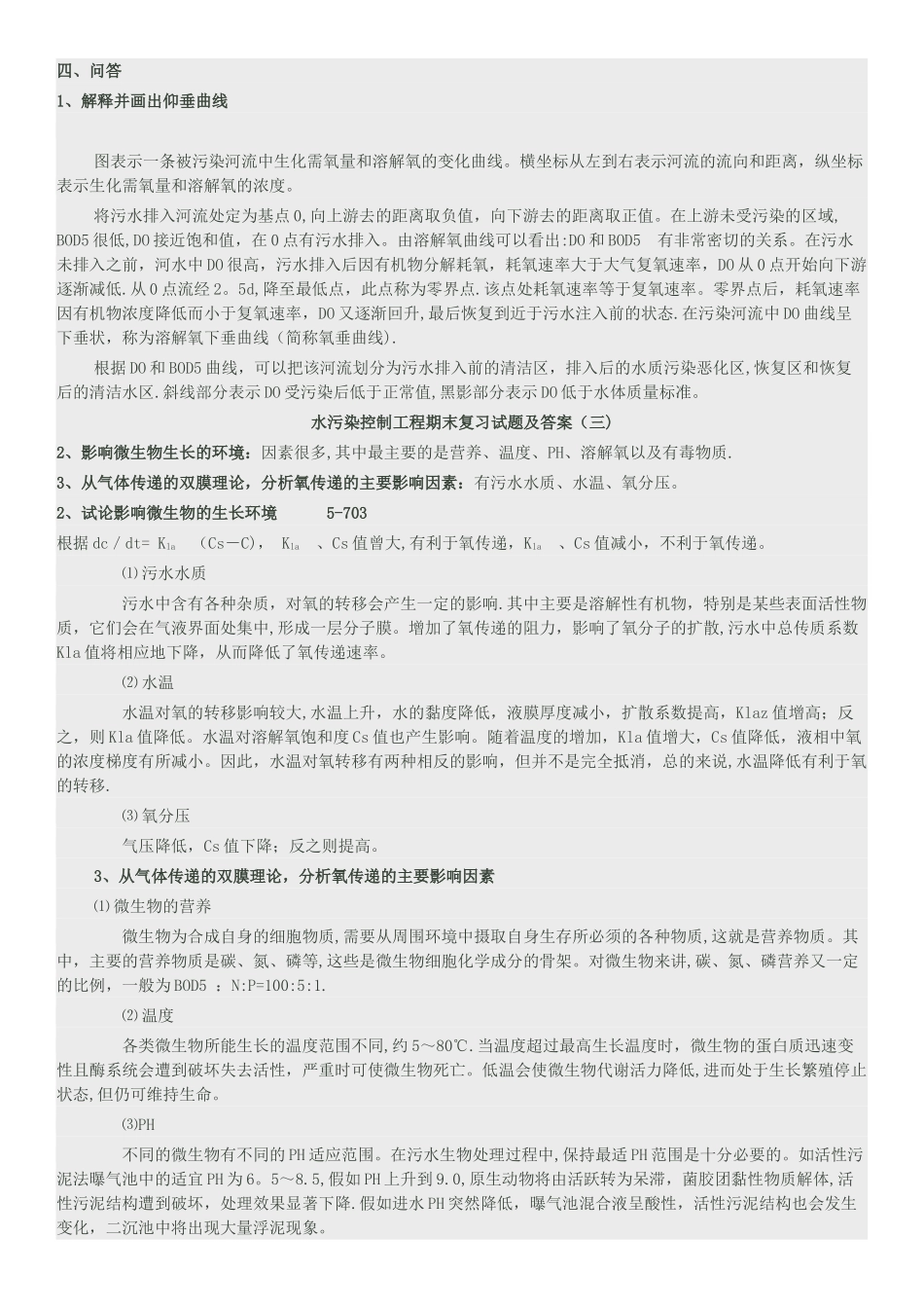 水污染控制工程期末复习试题及答案_第3页