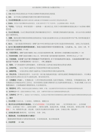 水污染控制工程期末复习试题及答案
