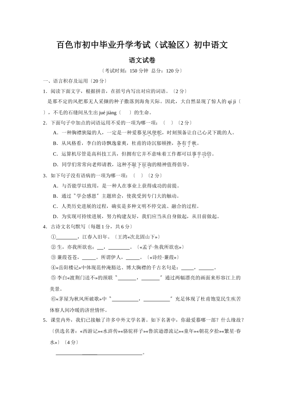 2025年百色市初中毕业升学考试实验区初中语文_第1页