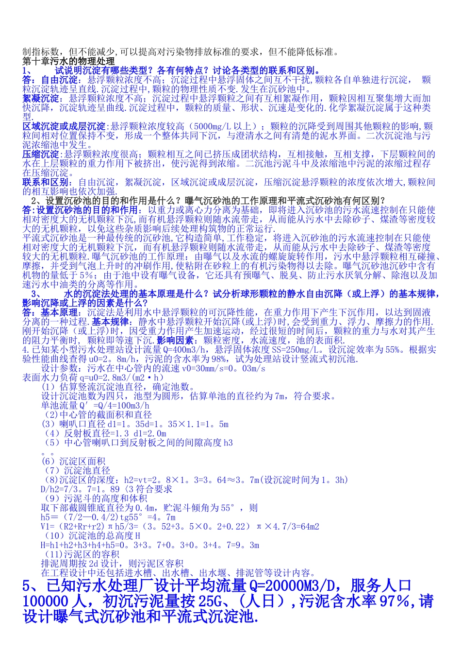 水污染控制工程第三版习题答案_第2页