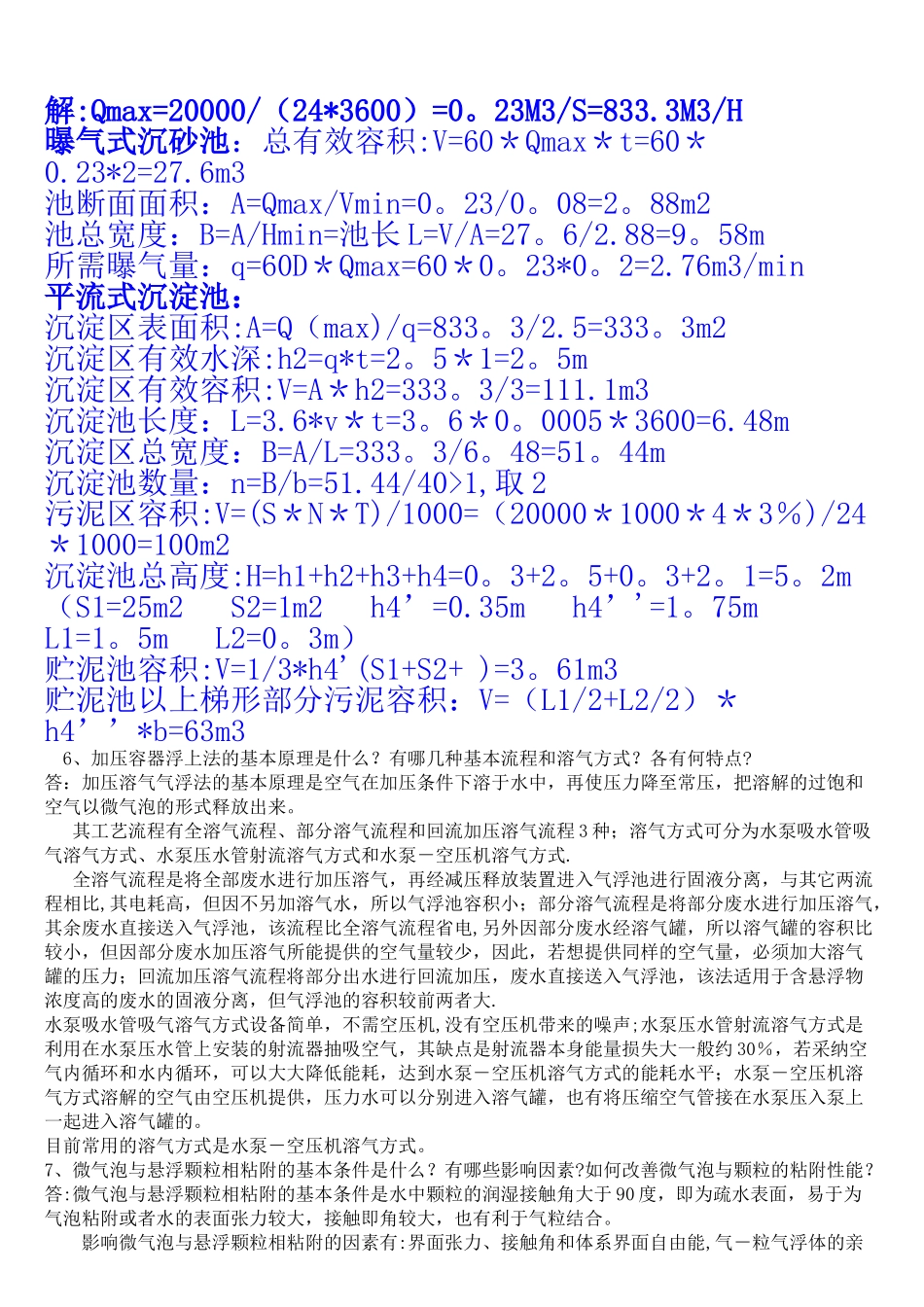 水污染控制工程第三版习题答案_第3页