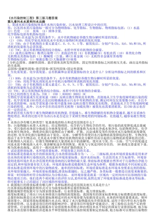 水污染控制工程第三版习题答案