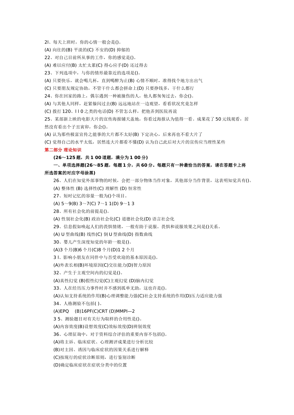 2025年心理咨询师三级职业道德考试真题_第3页