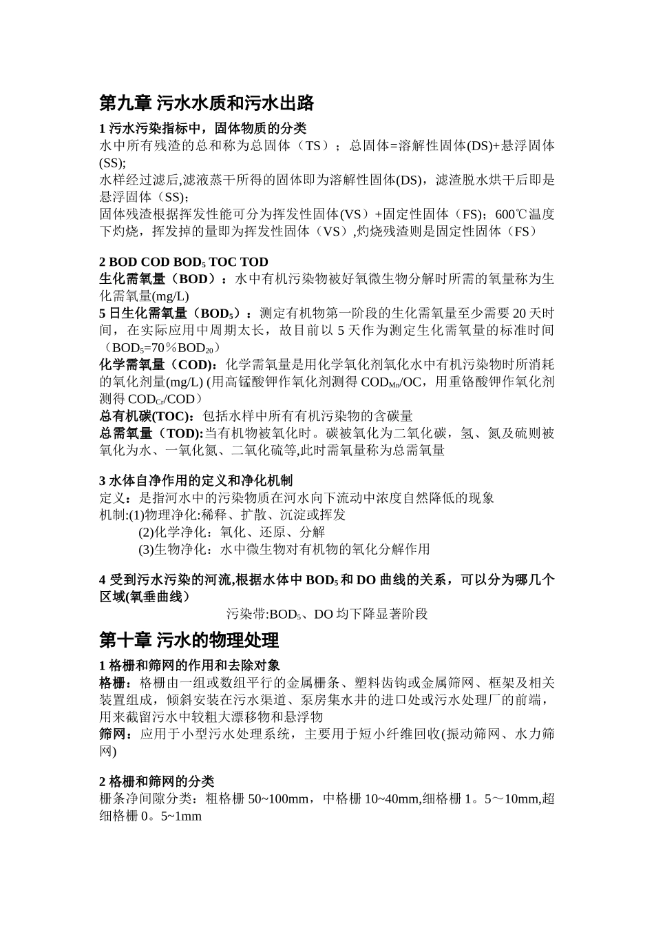 水污染控制工程知识点总结_第1页