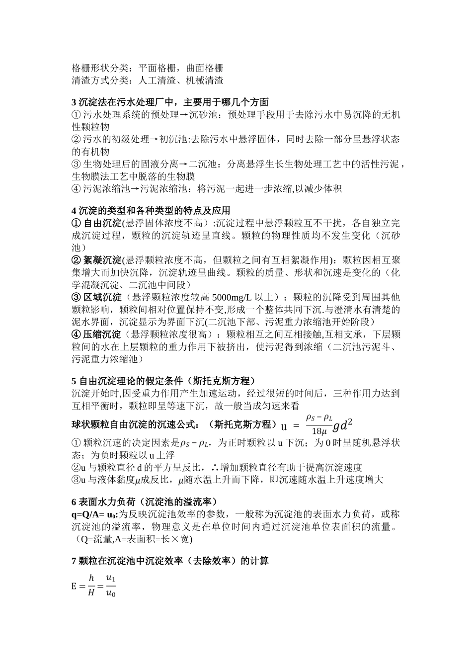 水污染控制工程知识点总结_第2页