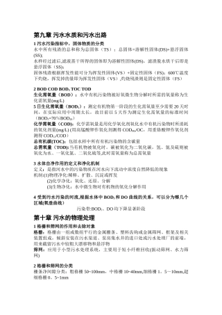 水污染控制工程知识点总结