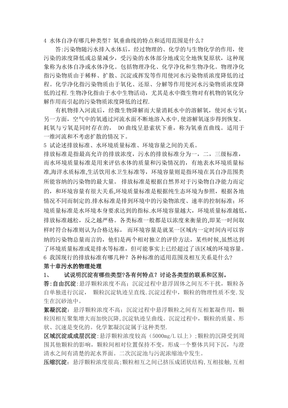 水污染控制工程第三版习题答案下册-高廷耀主编_第2页