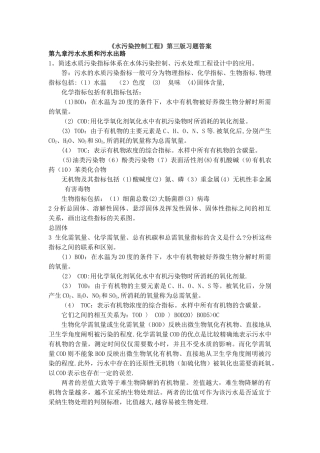 水污染控制工程第三版习题答案下册-高廷耀主编