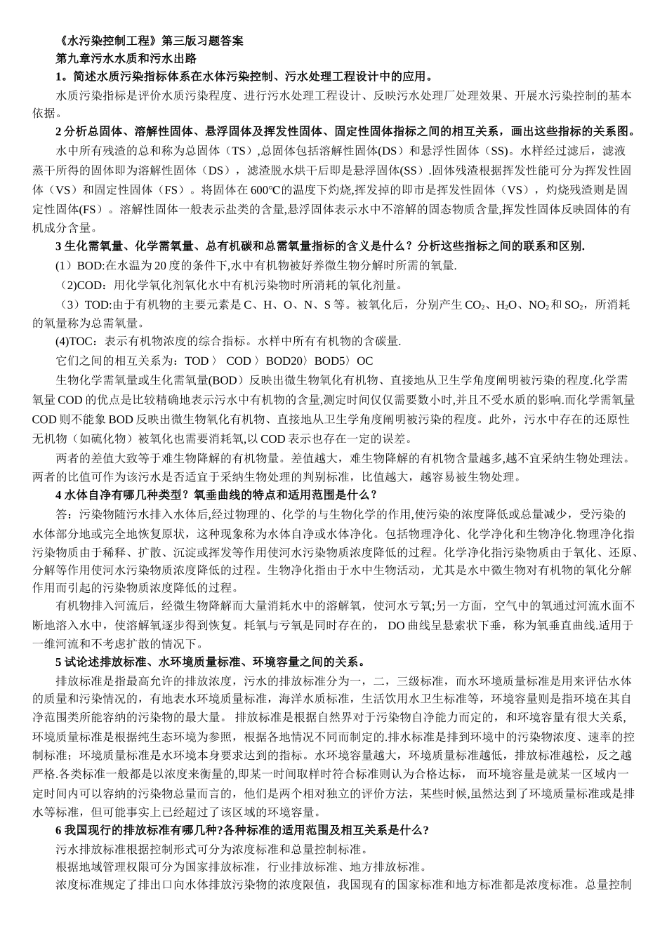 水污染控制工程第三版习题答案完整版_第1页