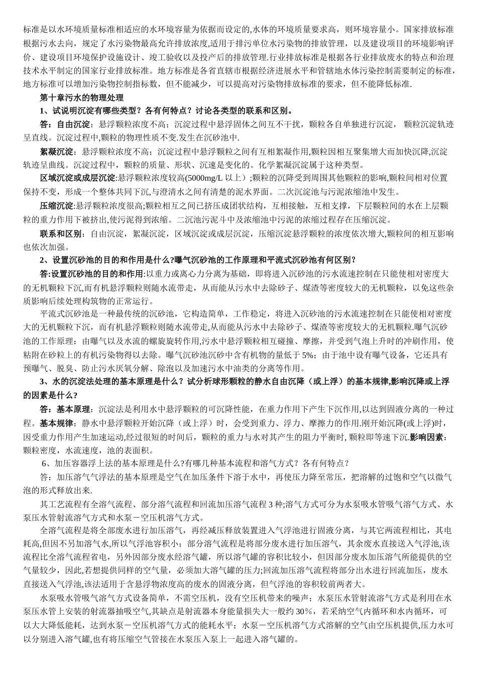 水污染控制工程第三版习题答案完整版_第2页