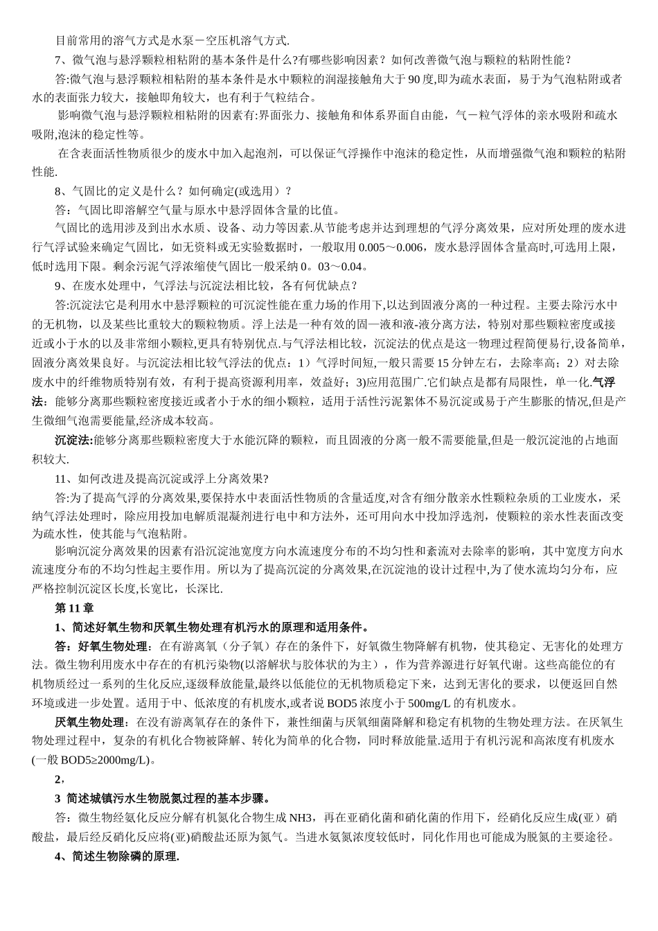 水污染控制工程第三版习题答案完整版_第3页