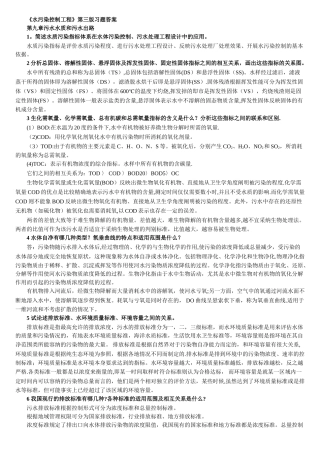 水污染控制工程第三版习题答案完整版