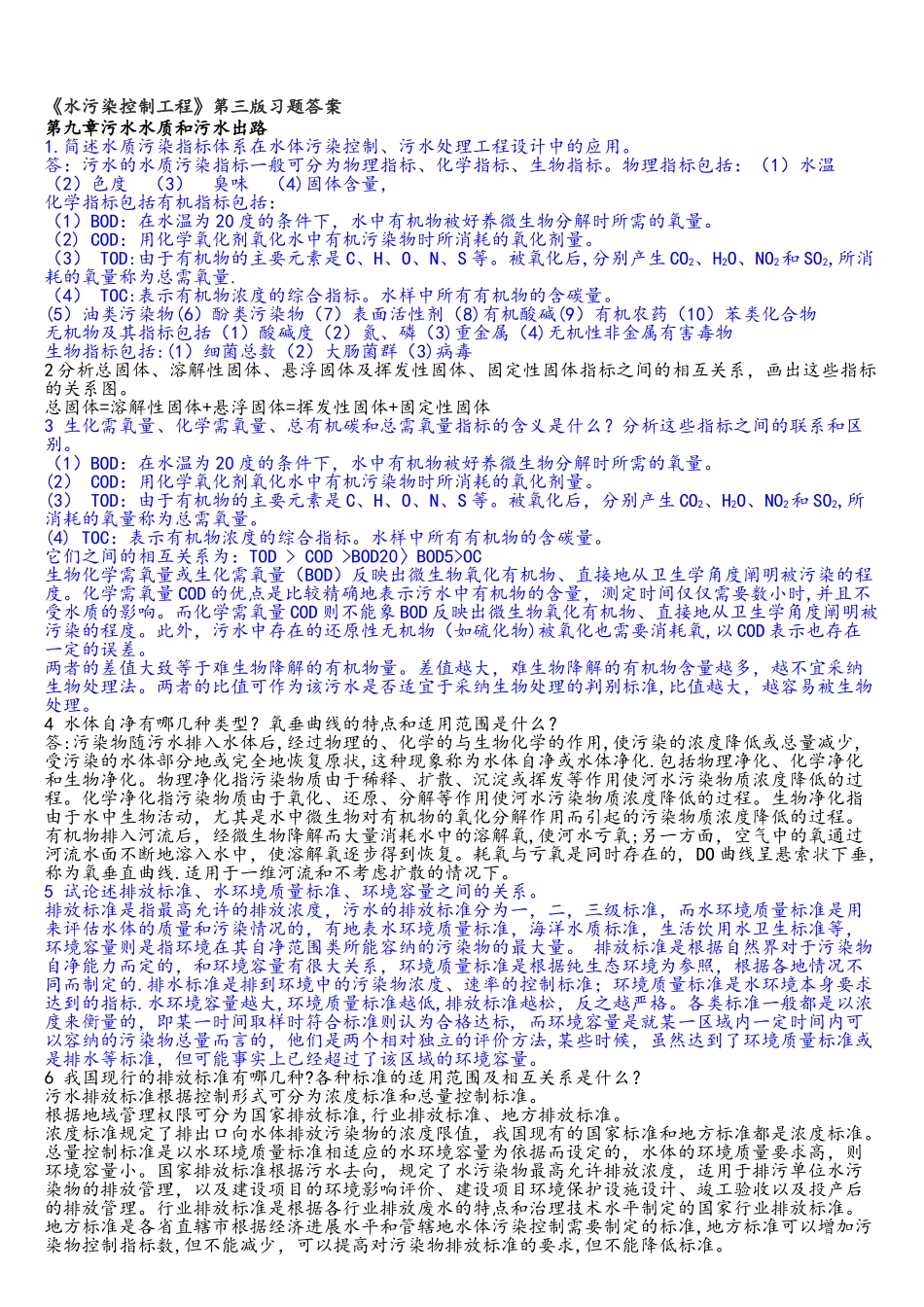 水污染控制工程第三版习题答案解析_第1页