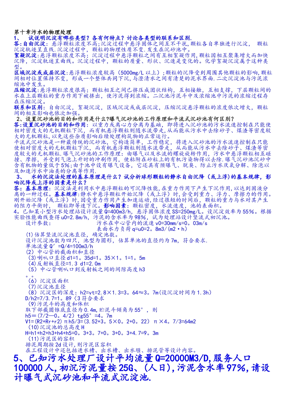 水污染控制工程第三版习题答案解析_第2页