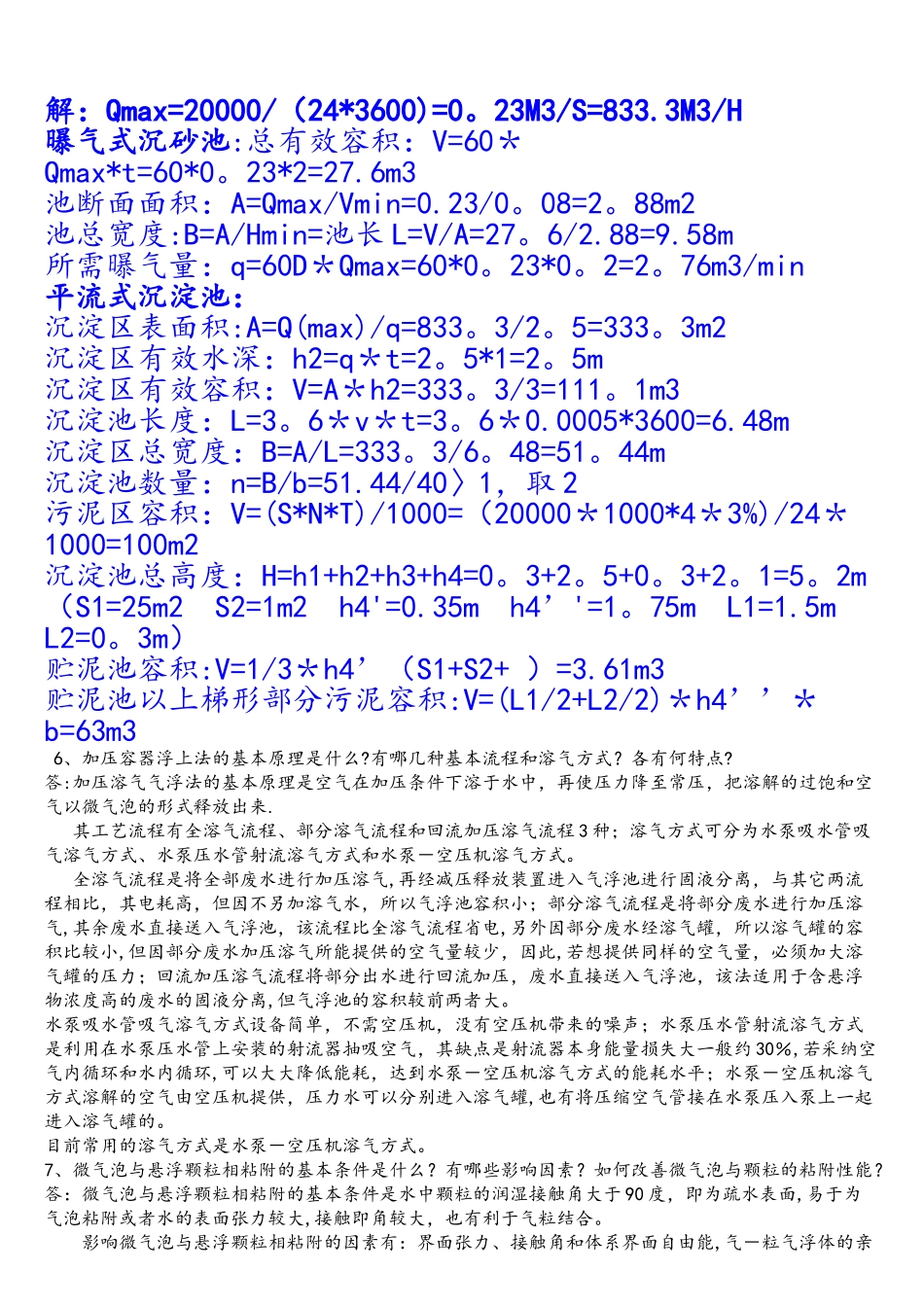 水污染控制工程第三版习题答案解析_第3页