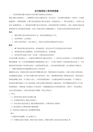 水污染控制工程考研答疑