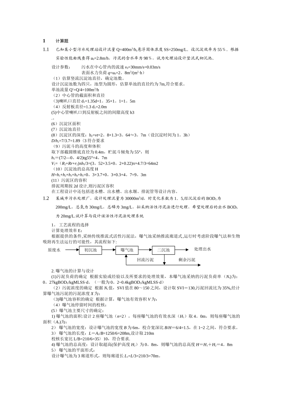 水污染控制工程计算题_第1页