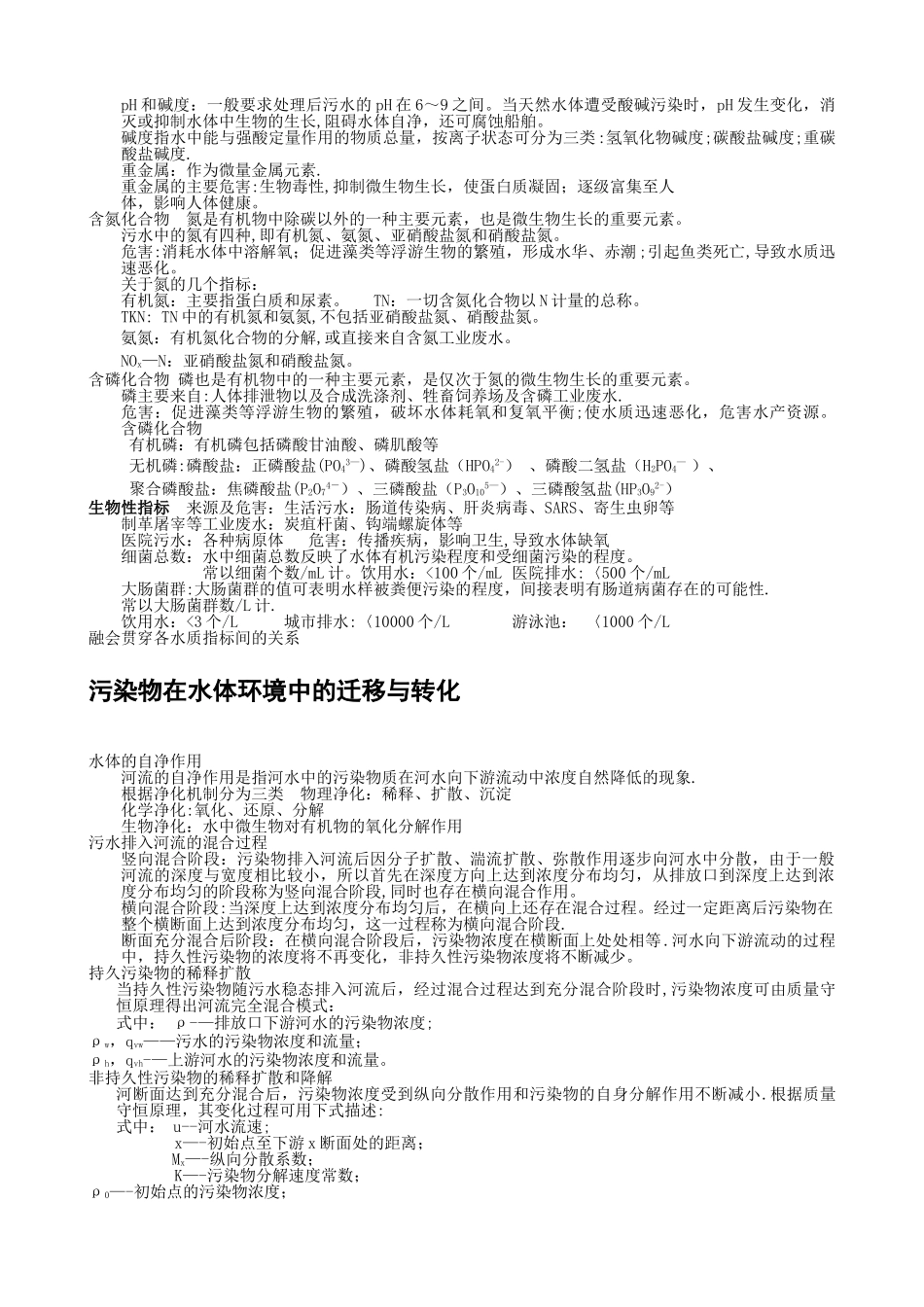 水污染控制工程讲义-笔记_第3页