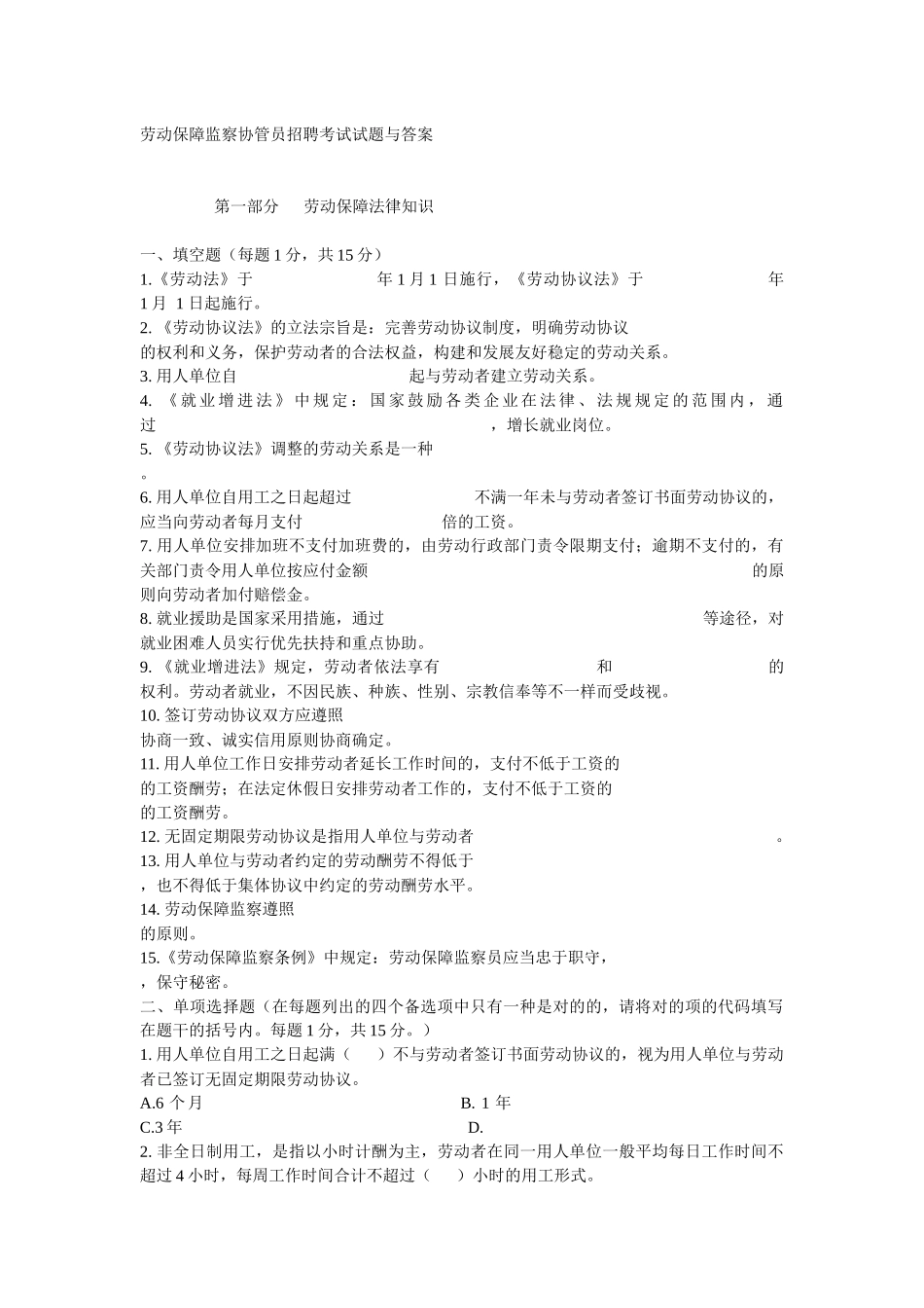 2025年劳动保障监察协管员招聘考试试题与答案_第1页