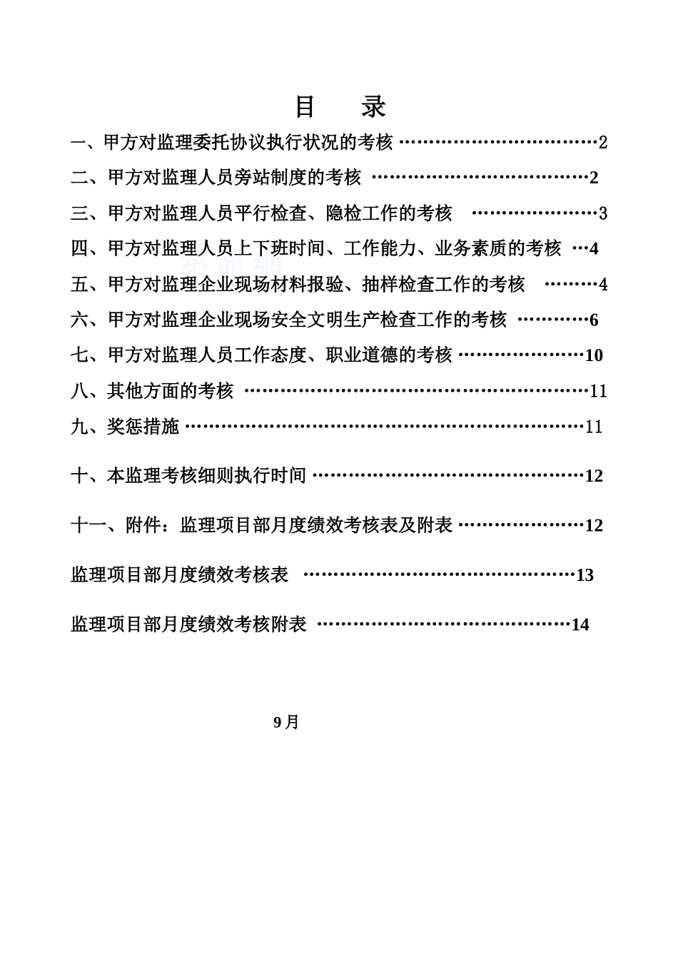 2025年甲方对监理人员考核细则_第1页