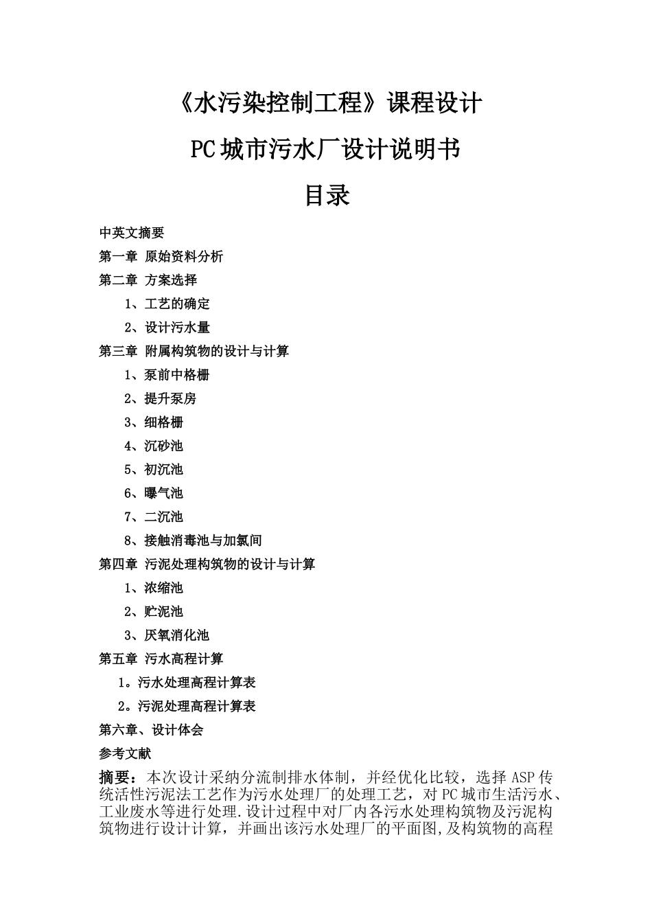 水污染控制工程设计说明书_第1页