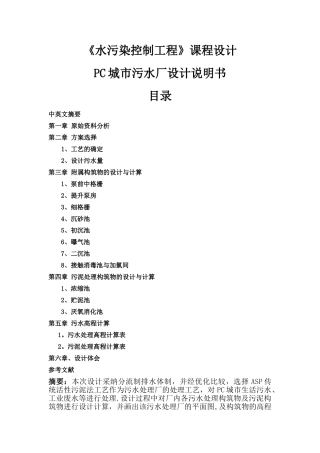 水污染控制工程设计说明书