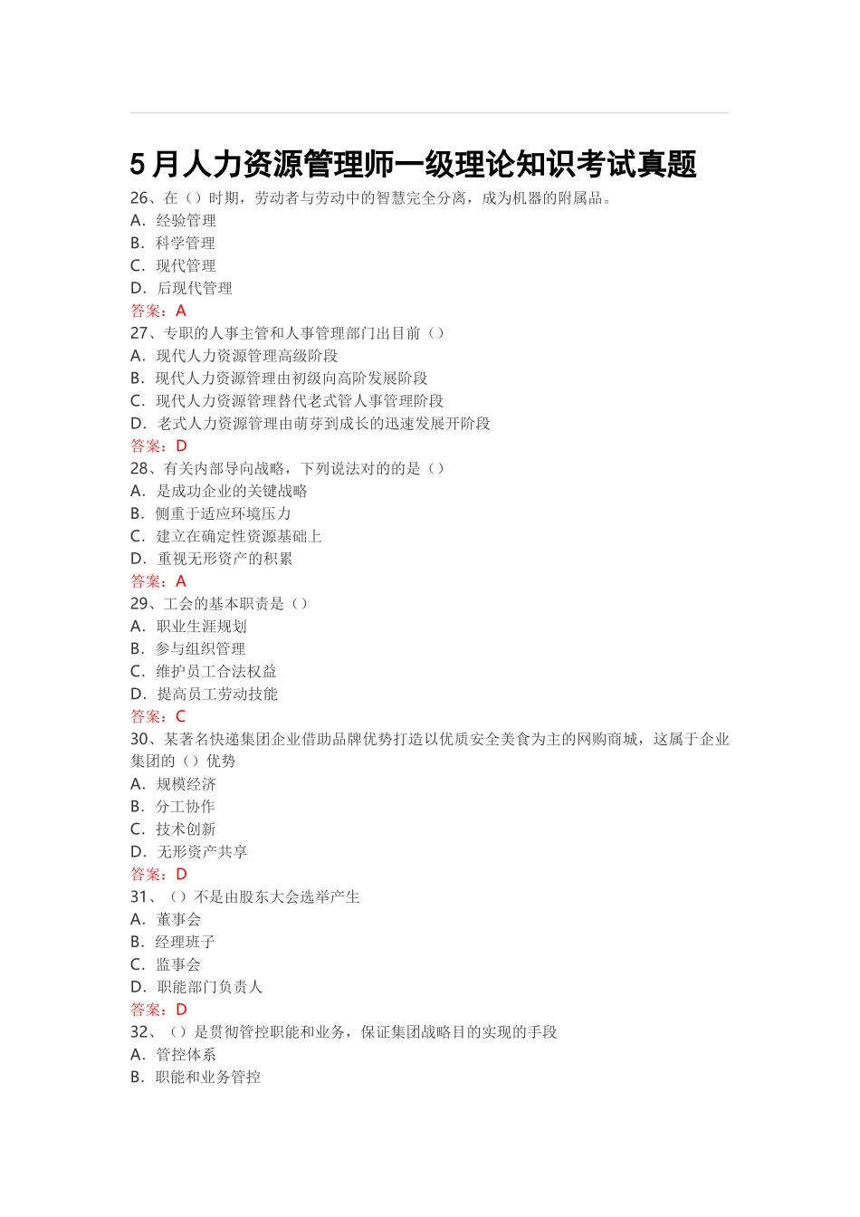 2025年5月人力资源管理师一级理论知识考试真题_第1页