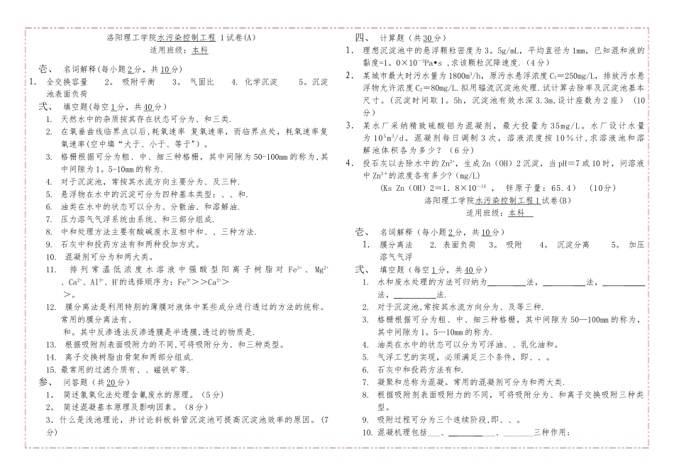 水污染控制工程试题库_第1页