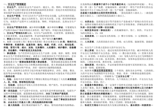 2025年注册安全工程师考试安全生产管理知识一本书精华