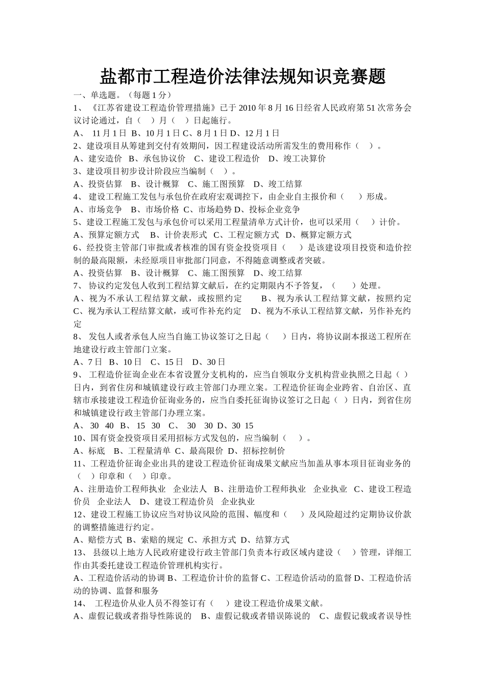 2025年盐城市工程造价法律法规知识竞赛_第1页