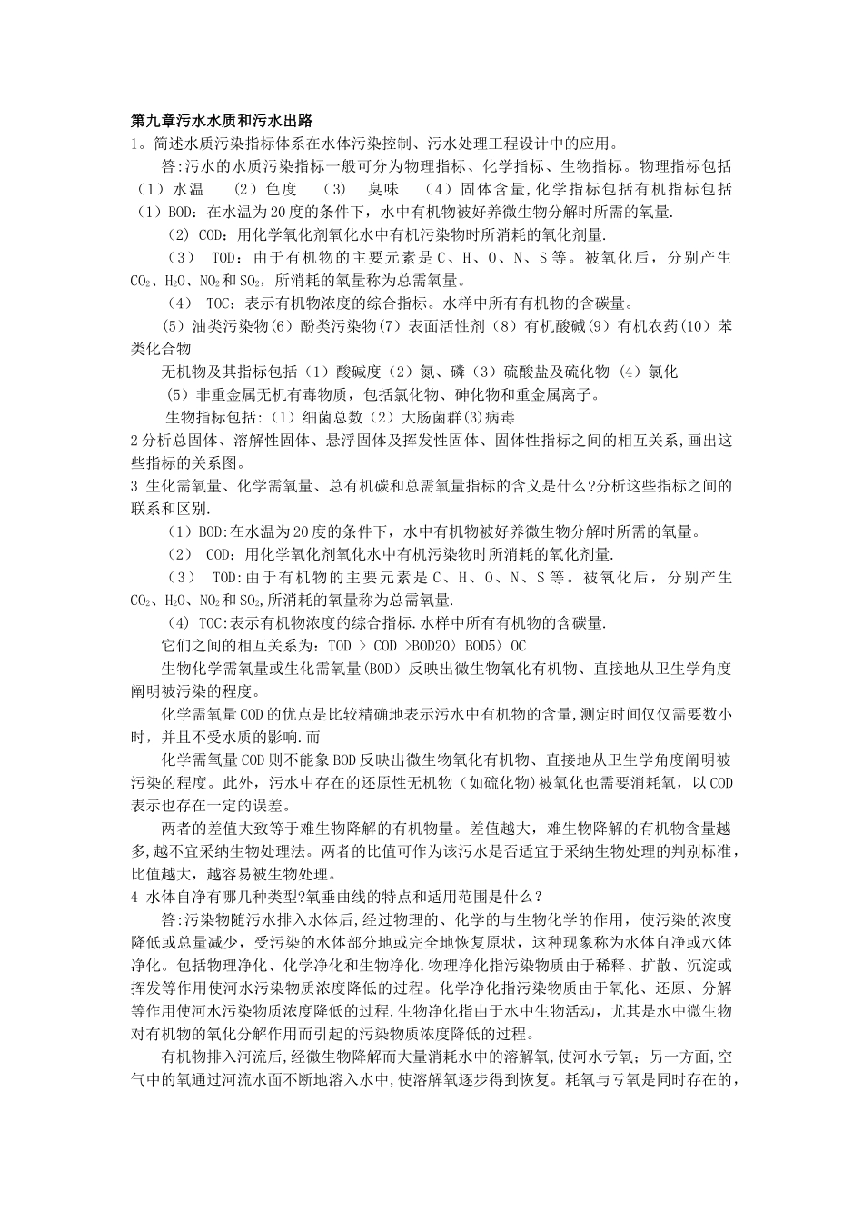 水污染控制工程课后习题下册_第1页