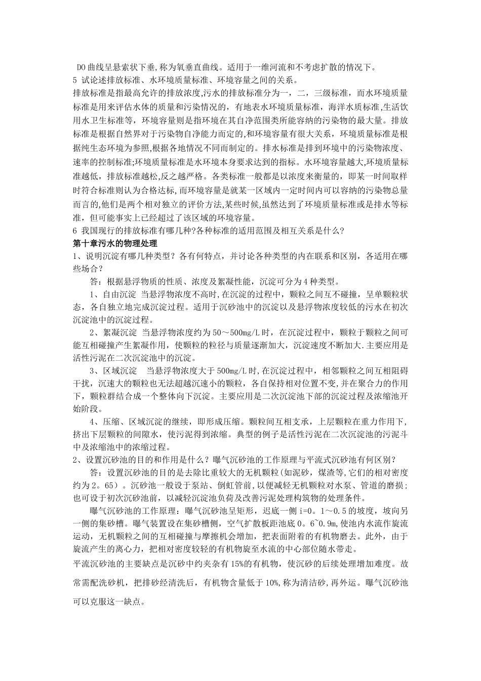 水污染控制工程课后习题下册_第2页