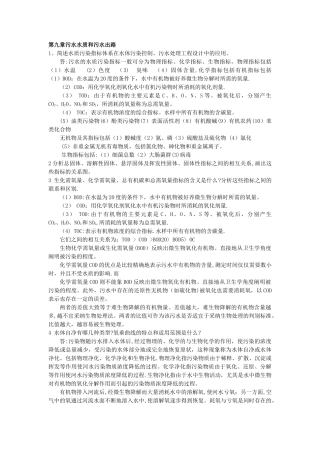 水污染控制工程课后习题下册