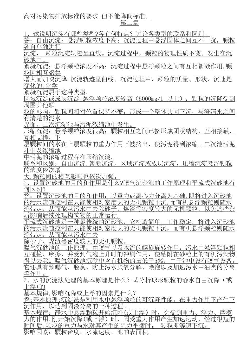 水污染控制工程课后习题答案高廷耀版_第2页