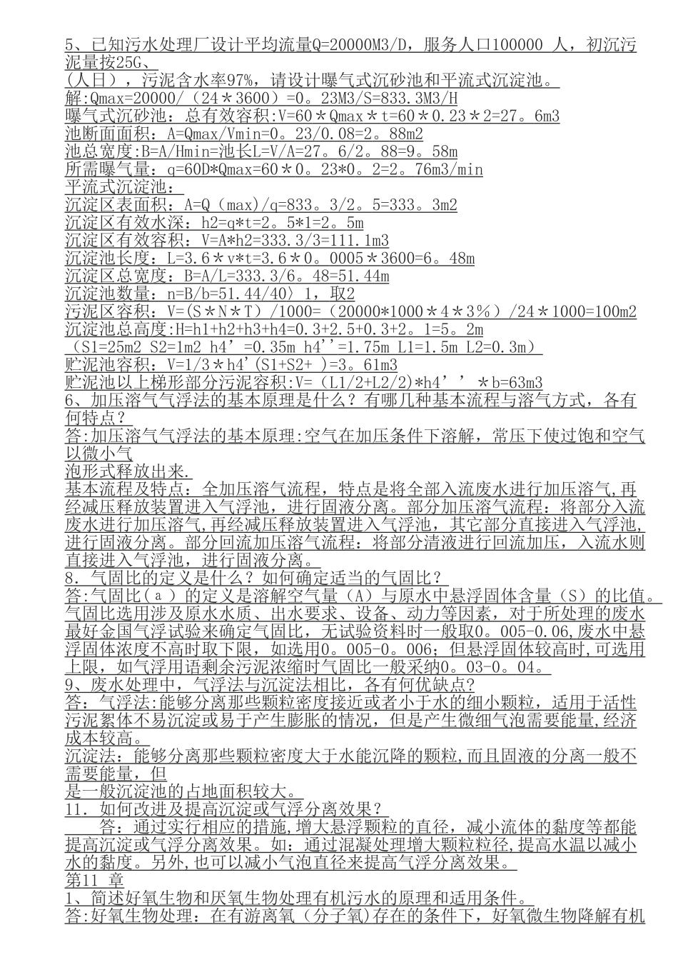 水污染控制工程课后习题答案高廷耀版_第3页