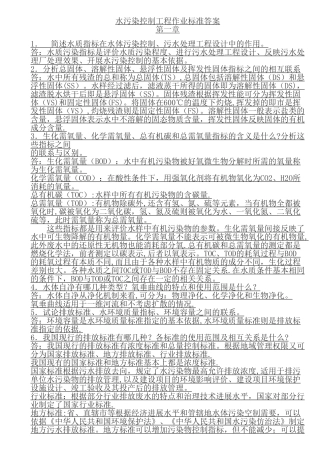 水污染控制工程课后习题答案高廷耀版
