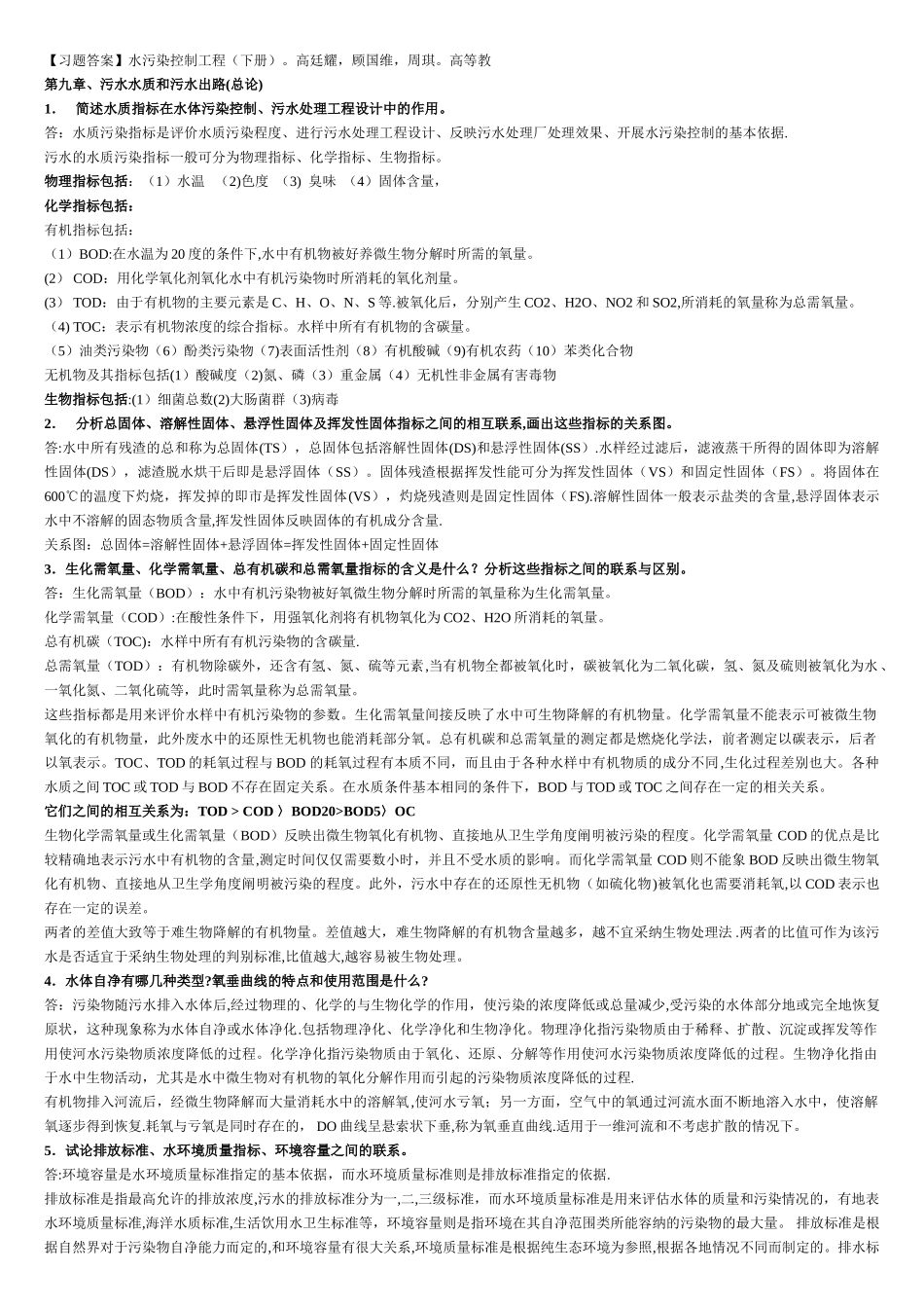 水污染控制工程课后题答案-整理完全版-期末-考研复习-2_第1页