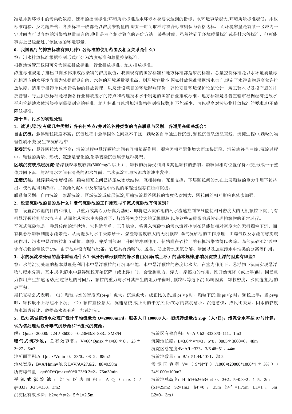 水污染控制工程课后题答案-整理完全版-期末-考研复习-2_第2页