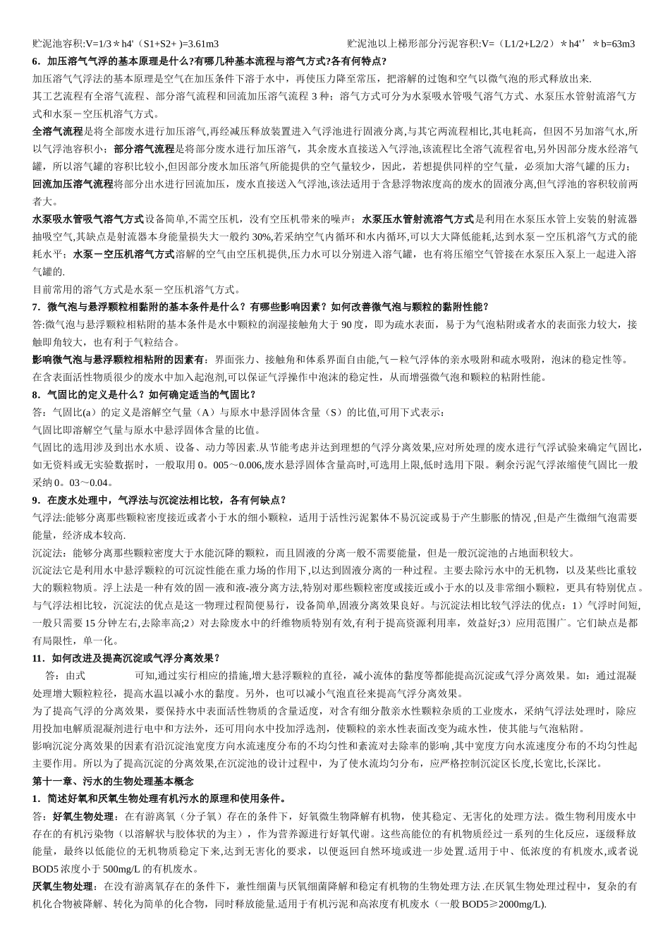 水污染控制工程课后题答案-整理完全版-期末-考研复习-2_第3页