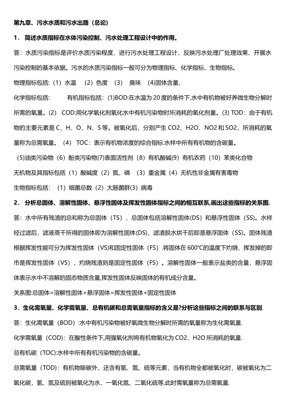 水污染控制工程课后题答案_第1页