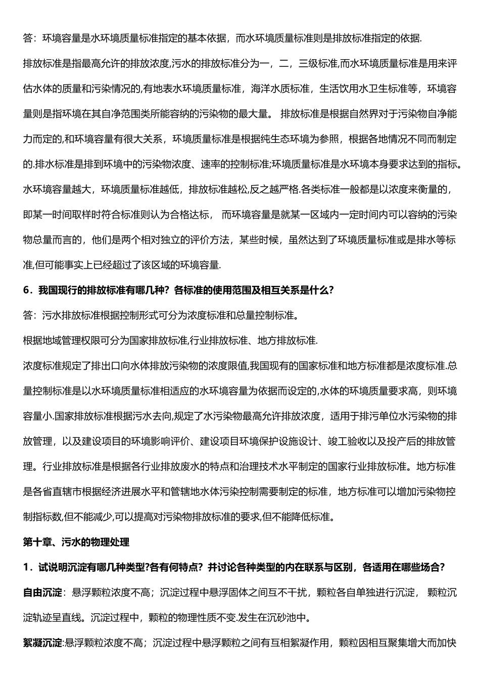 水污染控制工程课后题答案_第3页