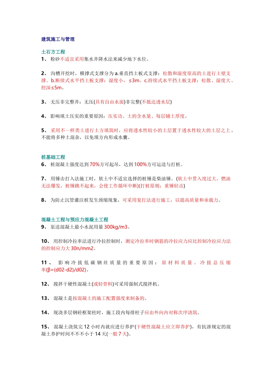 2025年基础考试施工与管理考点25条_第1页
