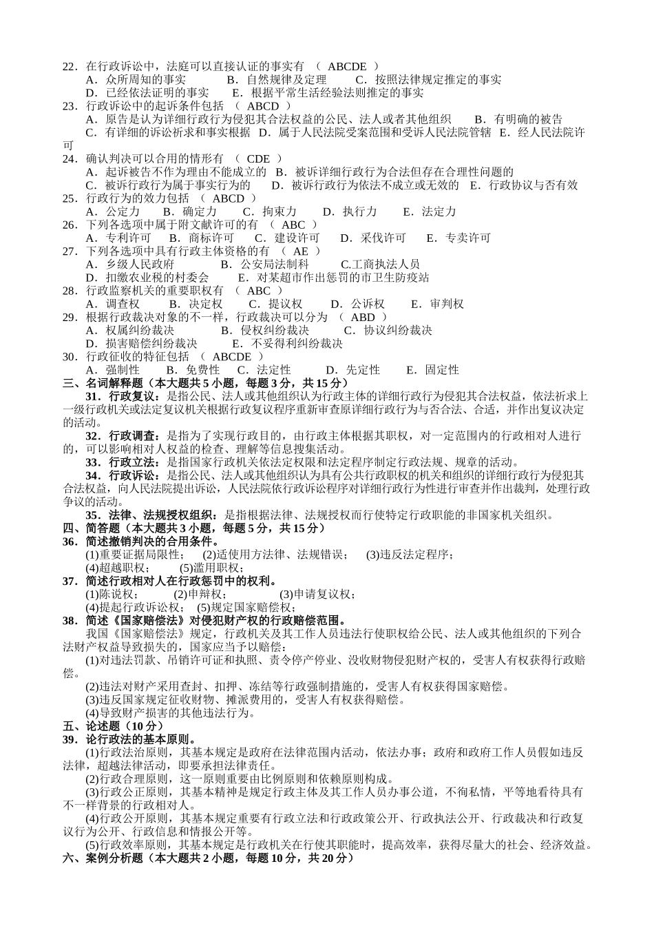 2025年行政法与行政诉讼法自考本科历年题_第2页