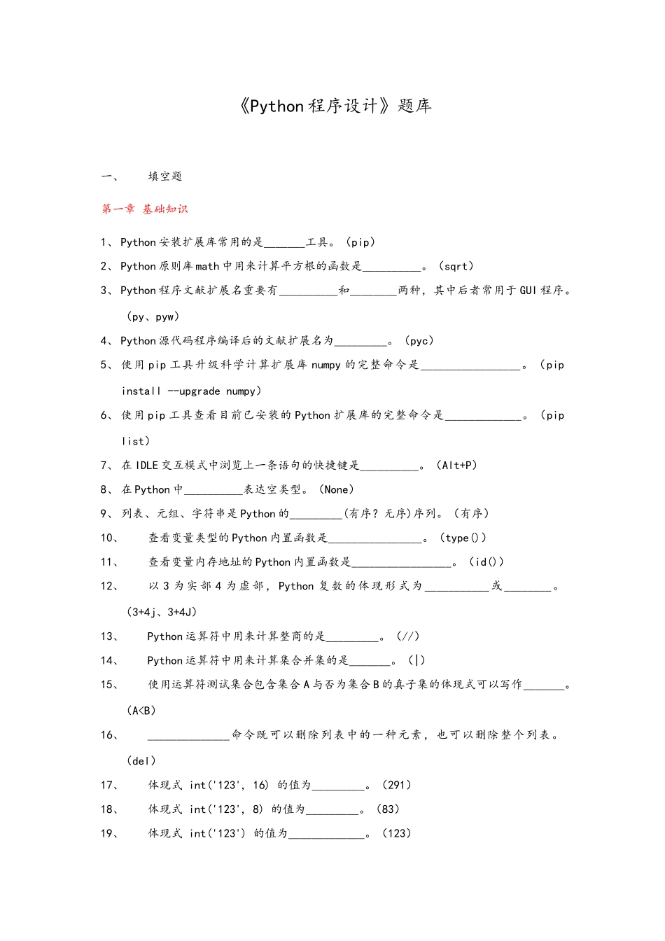 2025年Python程序设计题库_第1页